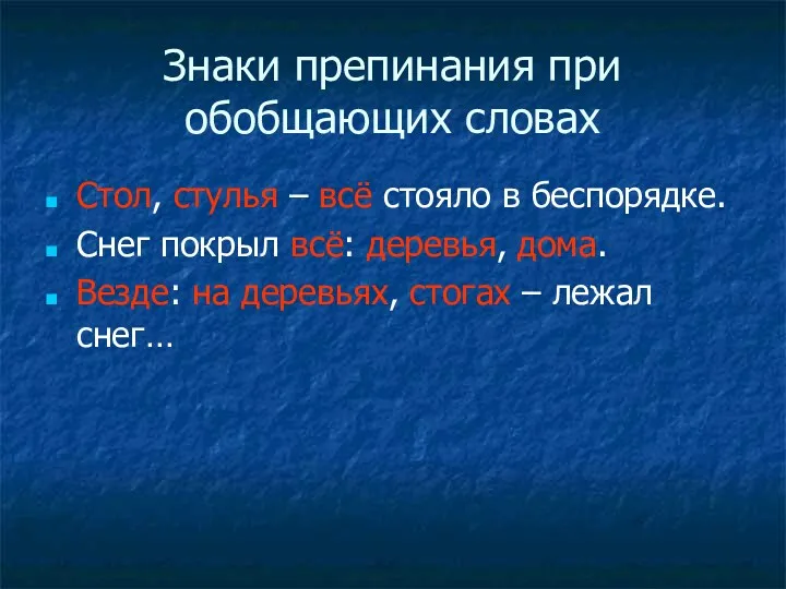 Знаки препинания при обобщающих словах Стол, стулья – всё стояло