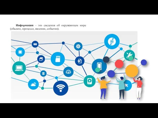 Информация – это сведения об окружающем мире (объекте, процессе, явлении, событии).