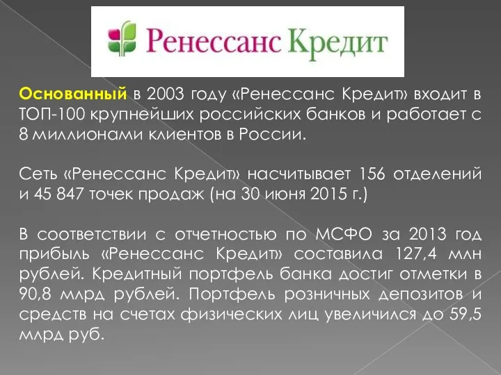 Основанный в 2003 году «Ренессанс Кредит» входит в ТОП-100 крупнейших российских банков и