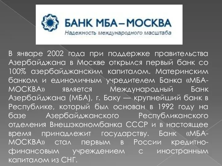 В январе 2002 года при поддержке правительства Азербайджана в Москве открылся первый банк