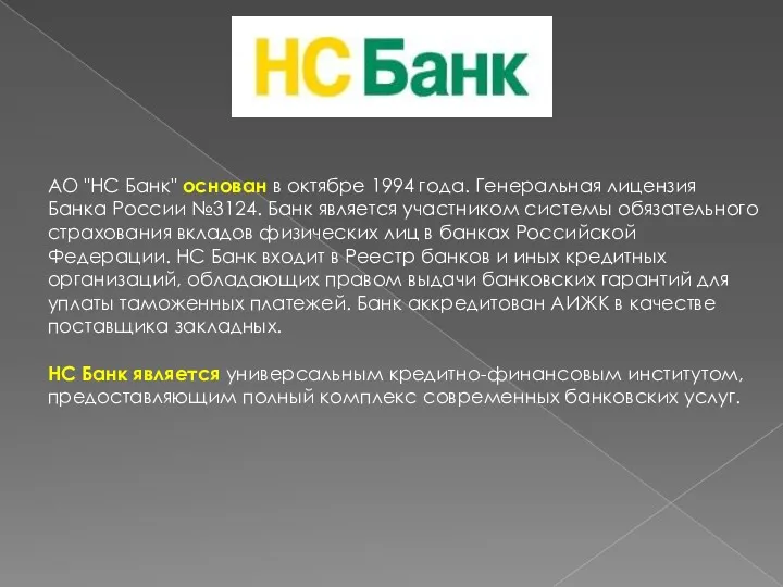АО "НС Банк" основан в октябре 1994 года. Генеральная лицензия Банка России №3124.