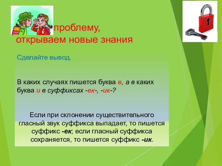 Решаем проблему, открываем новые знания Сделайте вывод. В каких случаях