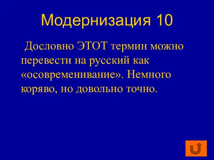 Модернизация 10 Дословно ЭТОТ термин можно перевести на русский как «осовременивание». Немного коряво, но довольно точно.