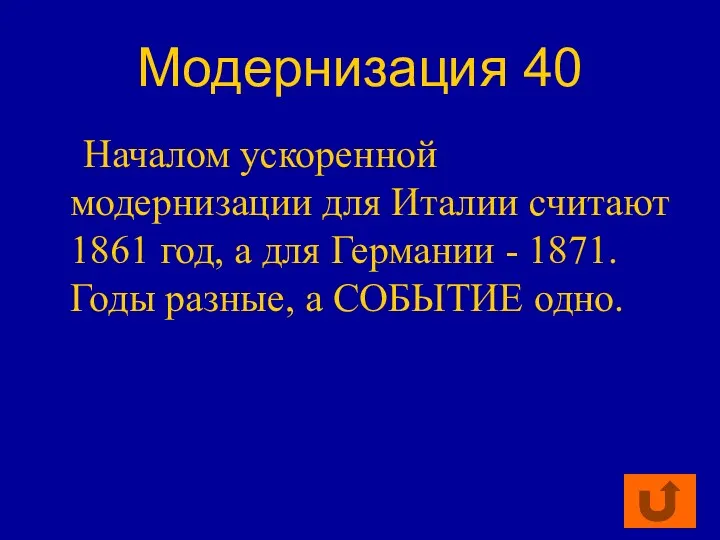 Модернизация 40 Началом ускоренной модернизации для Италии считают 1861 год,