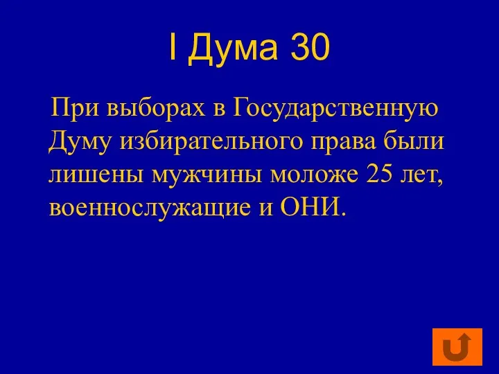 I Дума 30 При выборах в Государственную Думу избирательного права