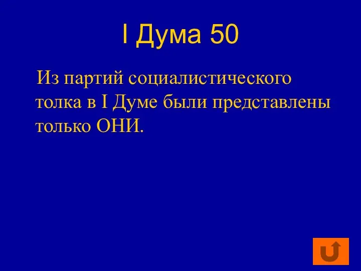 I Дума 50 Из партий социалистического толка в I Думе были представлены только ОНИ.