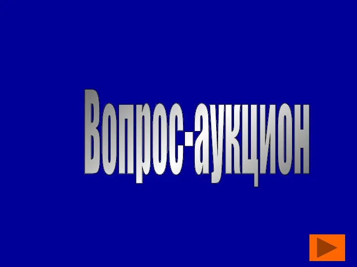 Вопрос-аукцион