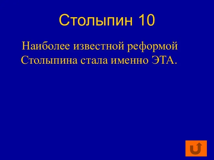 Столыпин 10 Наиболее известной реформой Столыпина стала именно ЭТА.