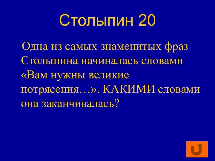 Столыпин 20 Одна из самых знаменитых фраз Столыпина начиналась словами «Вам нужны великие