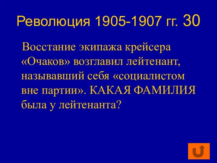Революция 1905-1907 гг. 30 Восстание экипажа крейсера «Очаков» возглавил лейтенант, называвший себя «социалистом