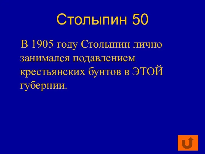Столыпин 50 В 1905 году Столыпин лично занимался подавлением крестьянских бунтов в ЭТОЙ губернии.
