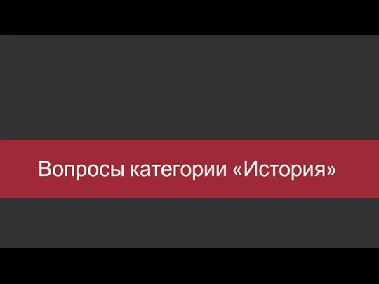 Вопросы категории «История»