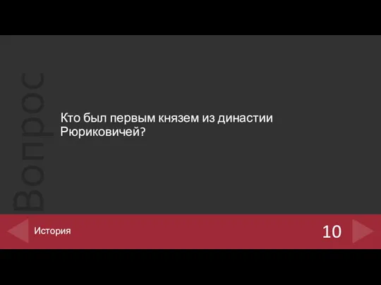 Кто был первым князем из династии Рюриковичей? 10 История