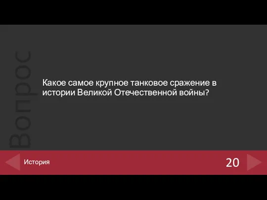 Какое самое крупное танковое сражение в истории Великой Отечественной войны? 20 История