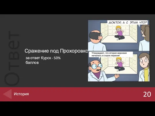 Сражение под Прохоровкой 20 История за ответ Курск - 50% баллов