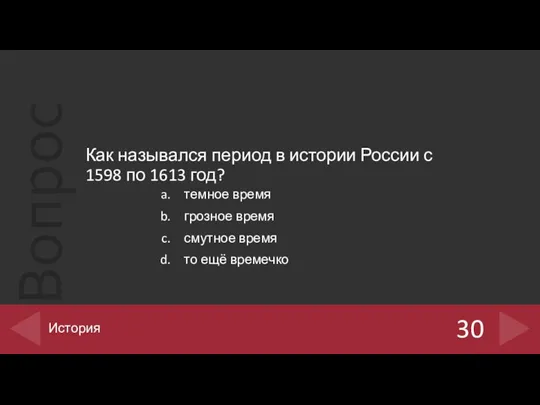 Как назывался период в истории России с 1598 по 1613