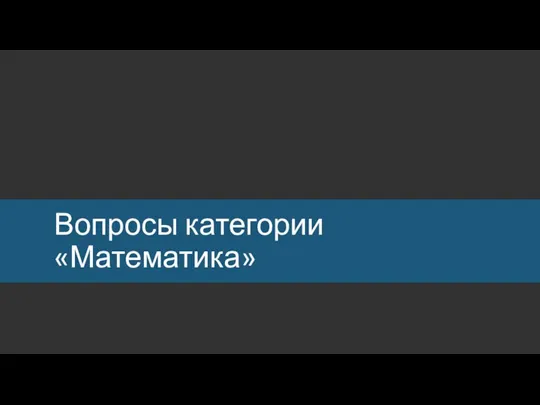 Вопросы категории «Математика»