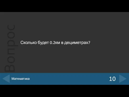 Сколько будет 0.2км в дециметрах? 10 Математика