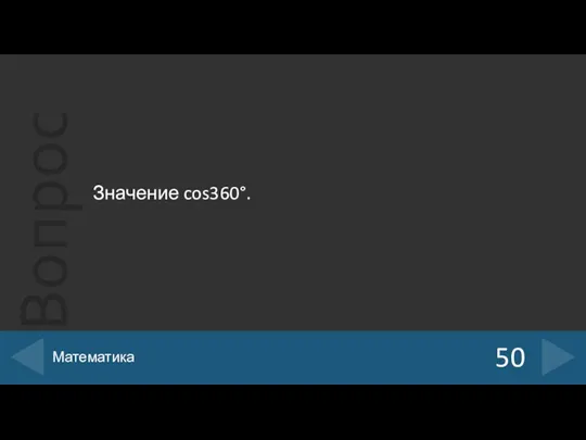 Значение cos360°. 50 Математика