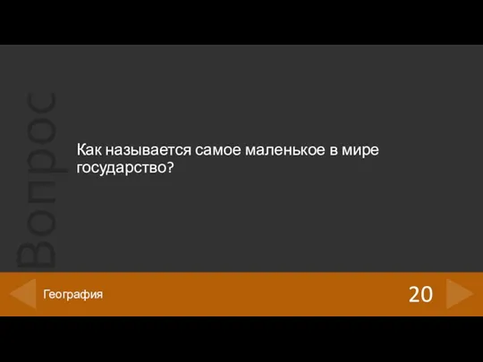 Как называется самое маленькое в мире государство? 20 География