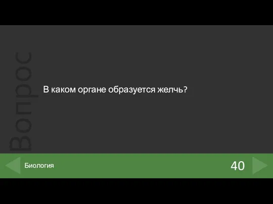 В каком органе образуется желчь? 40 Биология