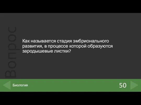 Как называется стадия эмбрионального развития, в процессе которой образуются зародышевые листки? 50 Биология