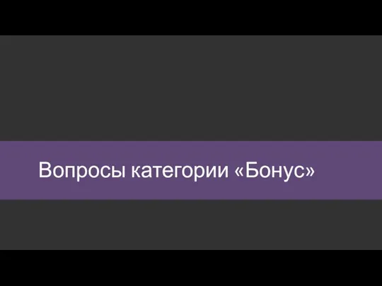 Вопросы категории «Бонус»