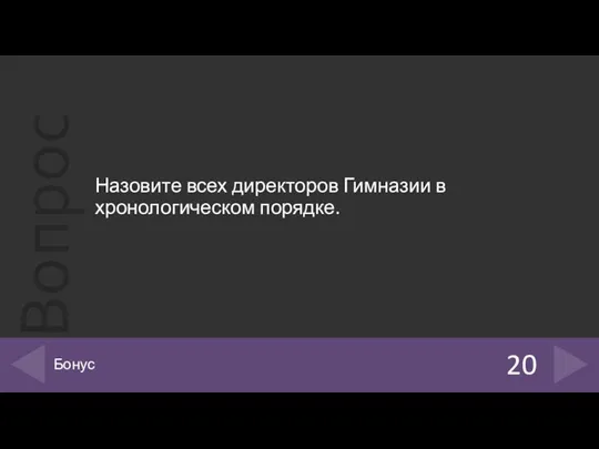 Назовите всех директоров Гимназии в хронологическом порядке. 20 Бонус