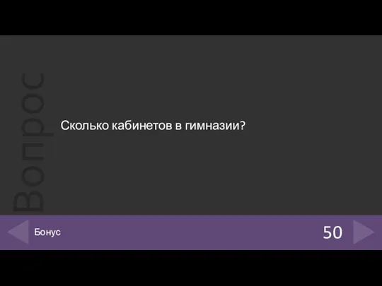 Сколько кабинетов в гимназии? 50 Бонус