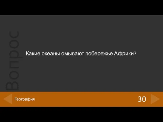 Какие океаны омывают побережье Африки? 30 География