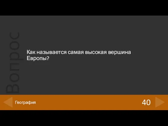 Как называется самая высокая вершина Европы? 40 География