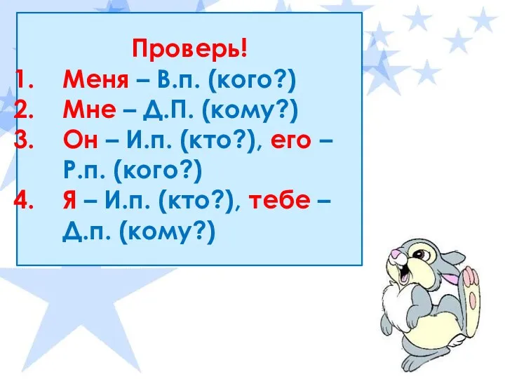 Проверь! Меня – В.п. (кого?) Мне – Д.П. (кому?) Он