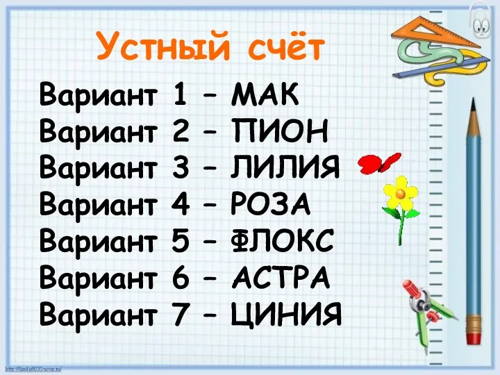 Вариант 1 – МАК Вариант 2 – ПИОН Вариант 3