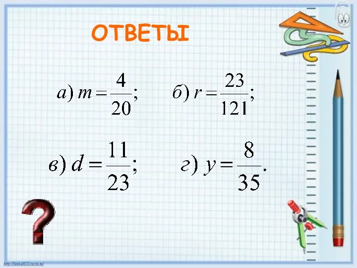 ОТВЕТЫ