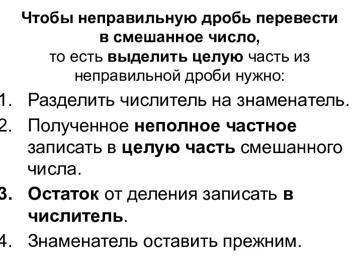 Чтобы неправильную дробь перевести в смешанное число, то есть выделить