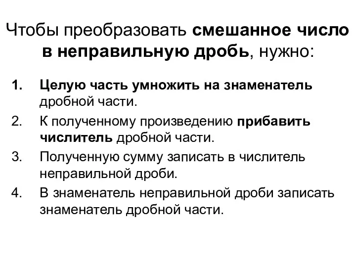 Чтобы преобразовать смешанное число в неправильную дробь, нужно: Целую часть