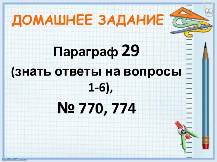 ДОМАШНЕЕ ЗАДАНИЕ Параграф 29 (знать ответы на вопросы 1-6), № 770, 774