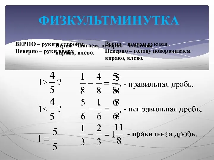 ФИЗКУЛЬТМИНУТКА ВЕРНО – руки в стороны Неверно – руки вверх