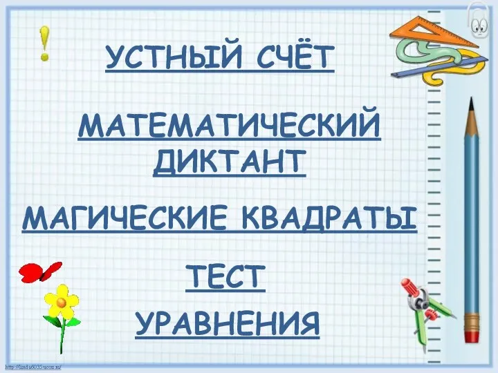 УСТНЫЙ СЧЁТ МАТЕМАТИЧЕСКИЙ ДИКТАНТ МАГИЧЕСКИЕ КВАДРАТЫ ТЕСТ УРАВНЕНИЯ