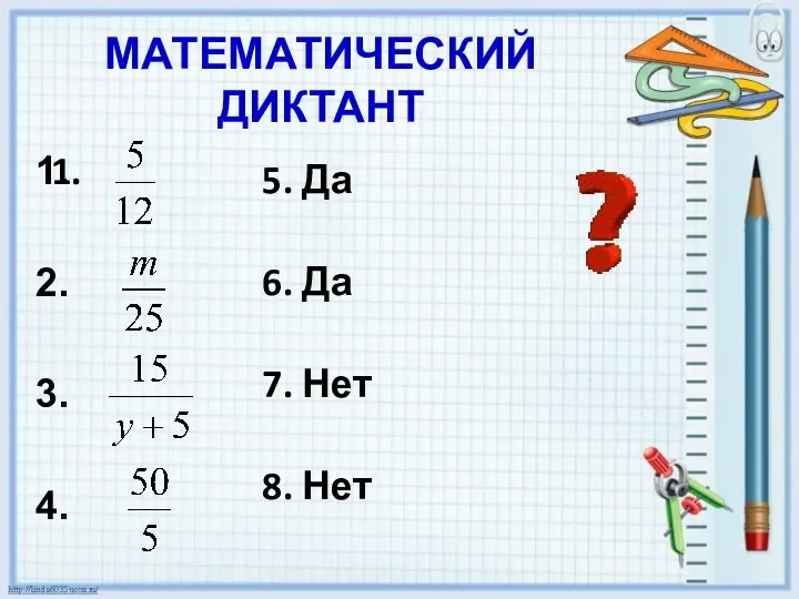 МАТЕМАТИЧЕСКИЙ ДИКТАНТ 5. Да 6. Да 7. Нет 8. Нет 1.