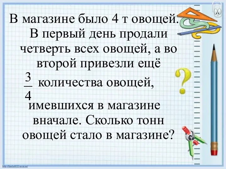 В магазине было 4 т овощей. В первый день продали