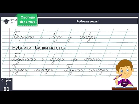 18.12.2022 Сьогодні Робота в зошиті Зошит. Сторінка 61 Бублики і булки на столі.