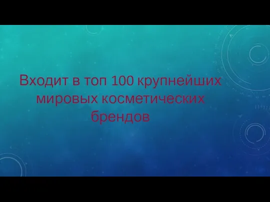 Входит в топ 100 крупнейших мировых косметических брендов