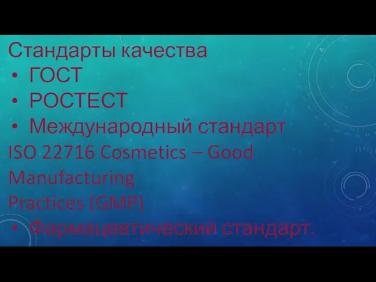 Стандарты качества ГОСТ РОСТЕСТ Международный стандарт ISO 22716 Cosmetics – Good Manufacturing Practices (GMP) Фармацевтический стандарт.