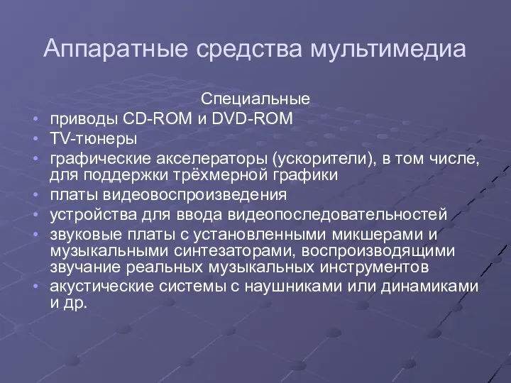 Аппаратные средства мультимедиа Специальные приводы CD-ROM и DVD-ROM TV-тюнеры графические