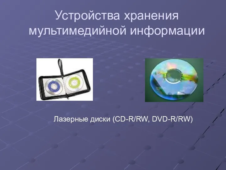 Устройства хранения мультимедийной информации Лазерные диски (CD-R/RW, DVD-R/RW)