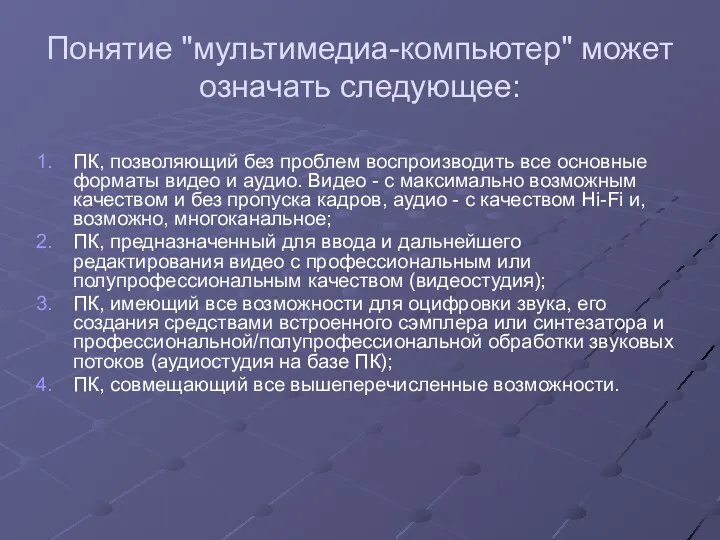 Понятие "мультимедиа-компьютер" может означать следующее: ПК, позволяющий без проблем воспроизводить