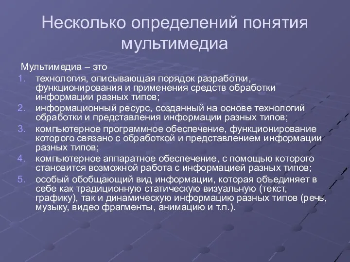 Несколько определений понятия мультимедиа Мультимедиа – это технология, описывающая порядок