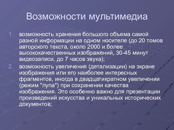 Возможности мультимедиа возможность хранения большого объема самой разной информации на