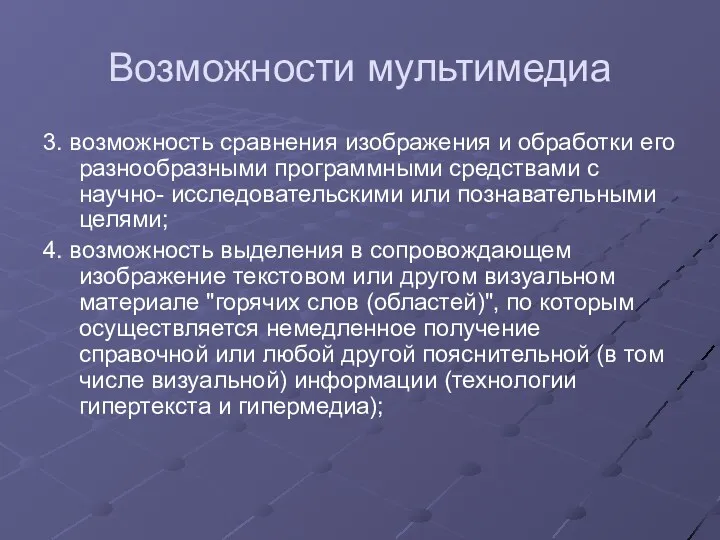 Возможности мультимедиа 3. возможность сравнения изображения и обработки его разнообразными